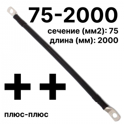 RC19 П-АКБ-75-2000-(++) Провод аккумуляторный, сечение 75 мм2, длина 2000 мм, плюс-плюс