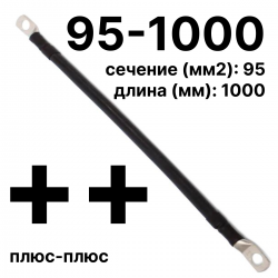RC19 П-АКБ-95-1000-(++) Провод аккумуляторный, сечение 95 мм2, длина 1000 мм, 