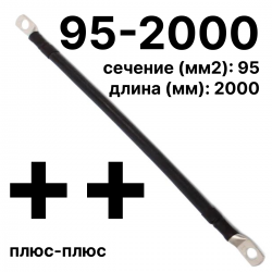 RC19 П-АКБ-95-2000-(++) Провод аккумуляторный, сечение 95 мм2, длина 2000 мм, 