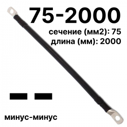 RC19 П-АКБ-75-2000-(--) Провод аккумуляторный, сечение 75 мм2, длина 2000 мм, минус-минус