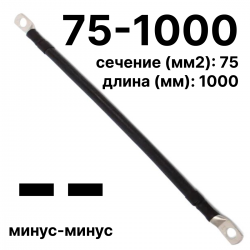 RC19 П-АКБ-75-1000-(--) Провод аккумуляторный, сечение 75 мм2, длина 1000 мм, минус-минус