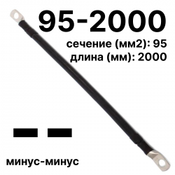 RC19 П-АКБ-95-2000-(--) Провод аккумуляторный, сечение 95 мм2, длина 2000 мм, минус-минусП-АКБ-95-2000-(--) фото