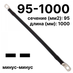RC19 П-АКБ-95-1000-(--) Провод аккумуляторный, сечение 95 мм2, длина 1000 мм, минус-минус