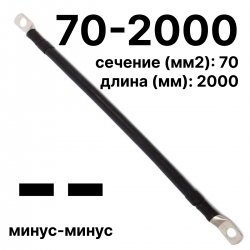 RC19 П-АКБ-70-2000-(--) Провод аккумуляторный, сечение 70 мм2, длина 2000 мм,