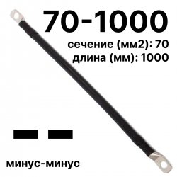 RC19 П-АКБ-70-1000-(--) Провод аккумуляторный, сечение 70 мм2, длина 1000 мм,