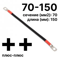 RC19 П-АКБ-70-150-(++) Провод аккумуляторный, сечение 70 мм2, длина 150 мм, плюс-плюсП-АКБ-70-150-(++) фото