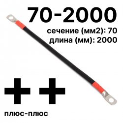 RC19 П-АКБ-70-2000-(++) Провод аккумуляторный, сечение 70 мм2, длина 2000 мм,