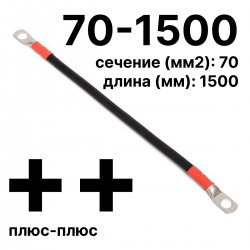 RC19 П-АКБ-70-1500-(++) Провод аккумуляторный, сечение 70 мм2, длина 1500 мм,