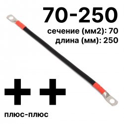 RC19 П-АКБ-70-250-(++) Провод аккумуляторный, сечение 70 мм2, длина 250 мм, плюс-плюсП-АКБ-70-250-(++) фото