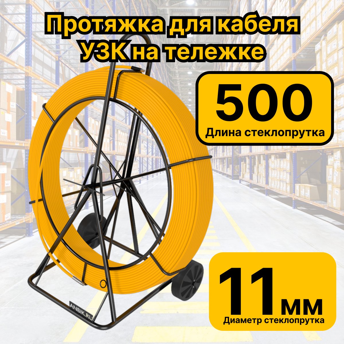 RC19 УЗК-М-СП-11-500 Кабельная протяжка 500 метров стеклопруток d 11мм, на тележке, желтыйУЗК-М-СП-11-500 фото