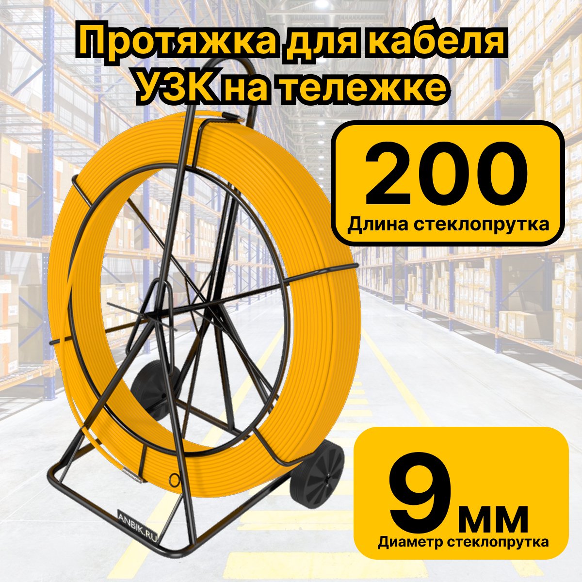 УЗК-9-200тР Кабельная протяжка УЗК 200 метров стеклопруток d 9мм, на тележке, желтый RC19УЗК-9-200тР-RC19 фото