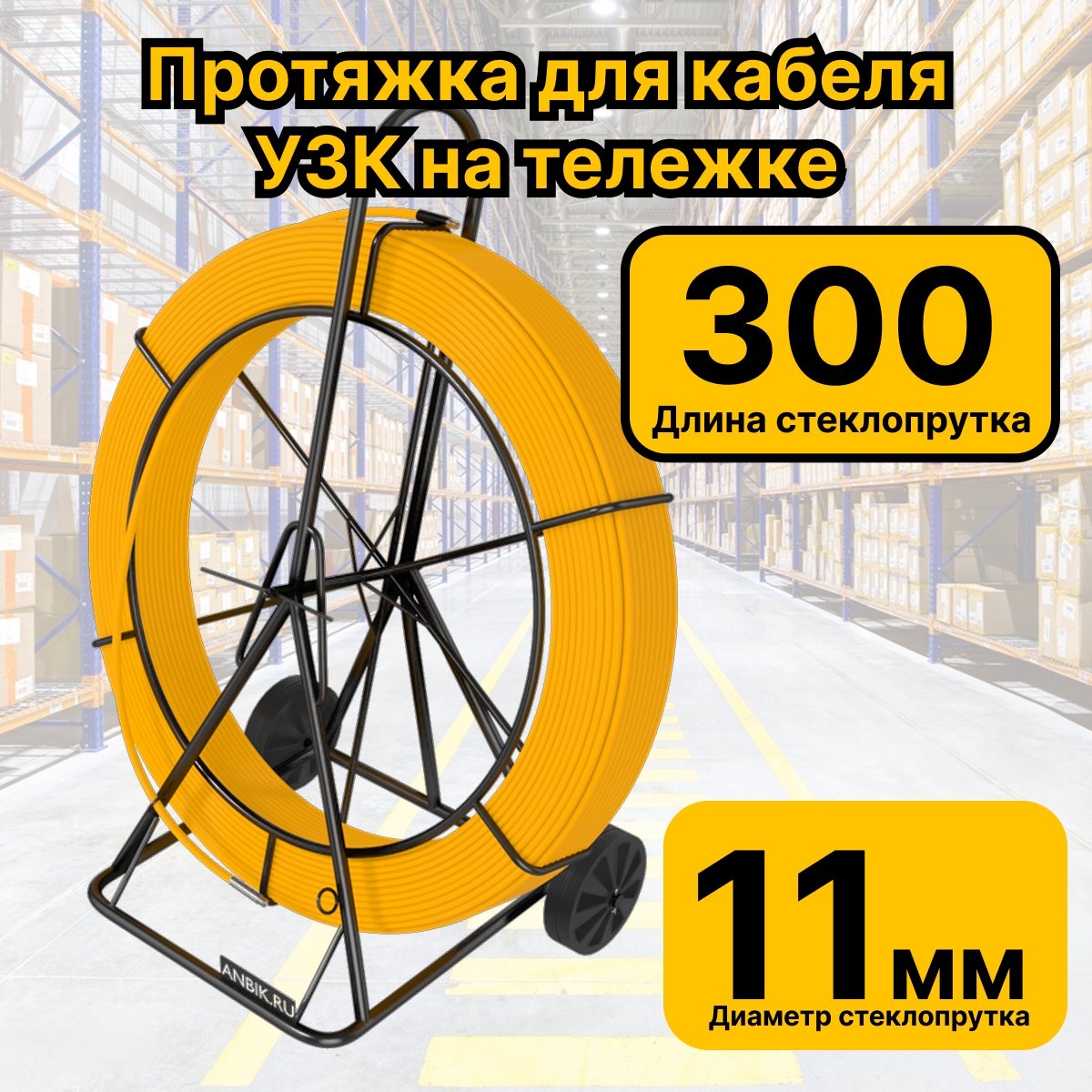 RC19 УЗК-М-СП-11-300 Кабельная протяжка 300 метров стеклопруток d 11мм, на тележке, желтыйУЗК-М-СП-11-300 фото