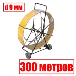 УЗК-9-300тР Кабельная протяжка УЗК 300 метров стеклопруток d 9мм, на тележке, желтый RC19