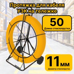 RC19 УЗК-М-СП-11-50 Кабельная протяжка 50 метров стеклопруток d 11мм, на тележке, желтый