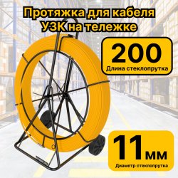 RC19 УЗК-М-СП-11-200 Кабельная протяжка 200 метров стеклопруток d 11мм, на тележке, желтый