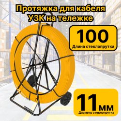 RC19 УЗК-М-СП-11-100 Кабельная протяжка 100 метров стеклопруток d 11мм, на тележке, желтыйУЗК-М-СП-11-100 фото