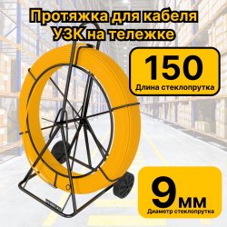 УЗК-9-150тР Кабельная протяжка УЗК 150 метров стеклопруток d 9мм, на тележке, желтый RC19