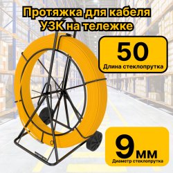 УЗК-9-50тР Кабельная протяжка УЗК 50 метров стеклопруток d 9мм, на тележке, желтый RC19УЗК-9-50тР-RC19 фото