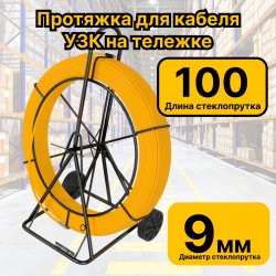 УЗК-9-100тР Кабельная протяжка УЗК 100 метров стеклопруток d 9мм, на тележке, желтый RC19УЗК-9-100тР-RC19 фото