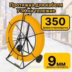 УЗК-9-350тР Кабельная протяжка УЗК 350 метров стеклопруток d 9мм, на тележке, желтый RC19