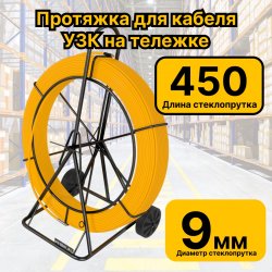 УЗК-9-450тР Кабельная протяжка УЗК 450 метров стеклопруток d 9мм, на тележке, желтый RC19