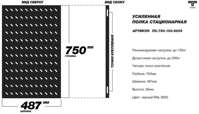 Усиленная полка до 200 кг 750 мм черного цвета ТЕЛКОМ