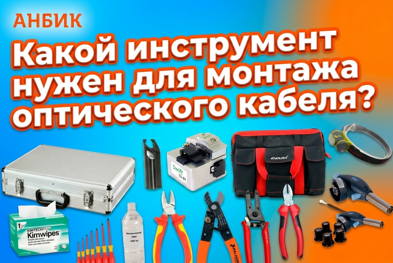 Какой инструмент нужен для монтажа оптического кабеля? Какой инструмент нужен для монтажа оптического кабеля?