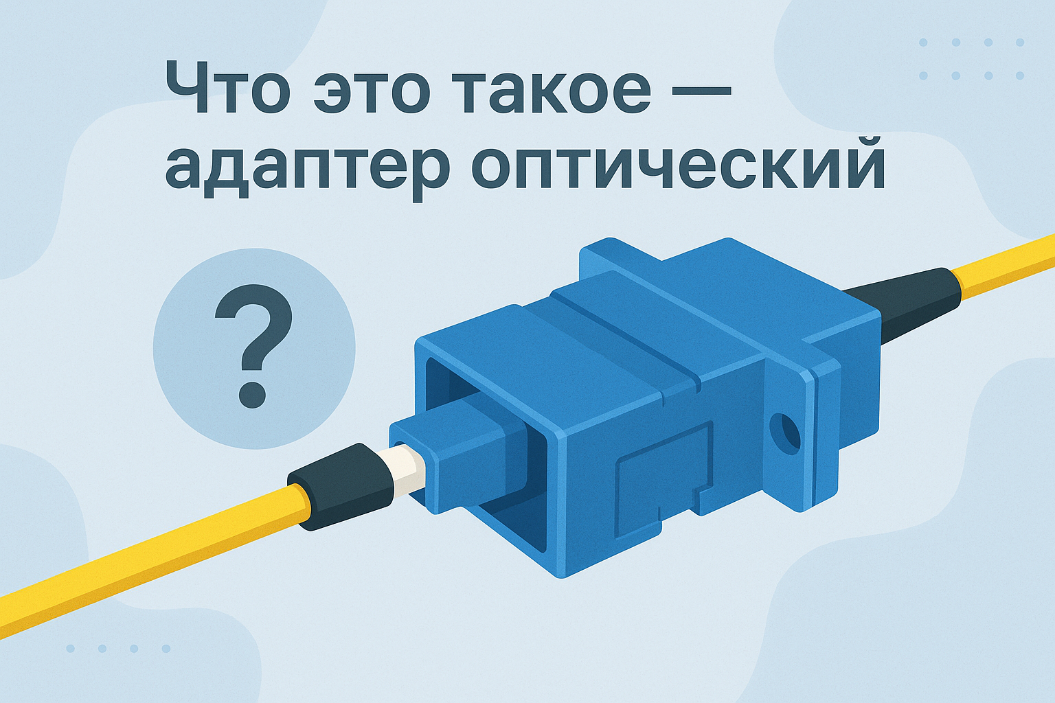 Оптические проходные адаптеры