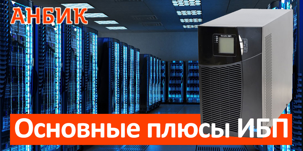 ИБП (UPS) - Источник бесперебойного питания - Ответы на популярные вопросы