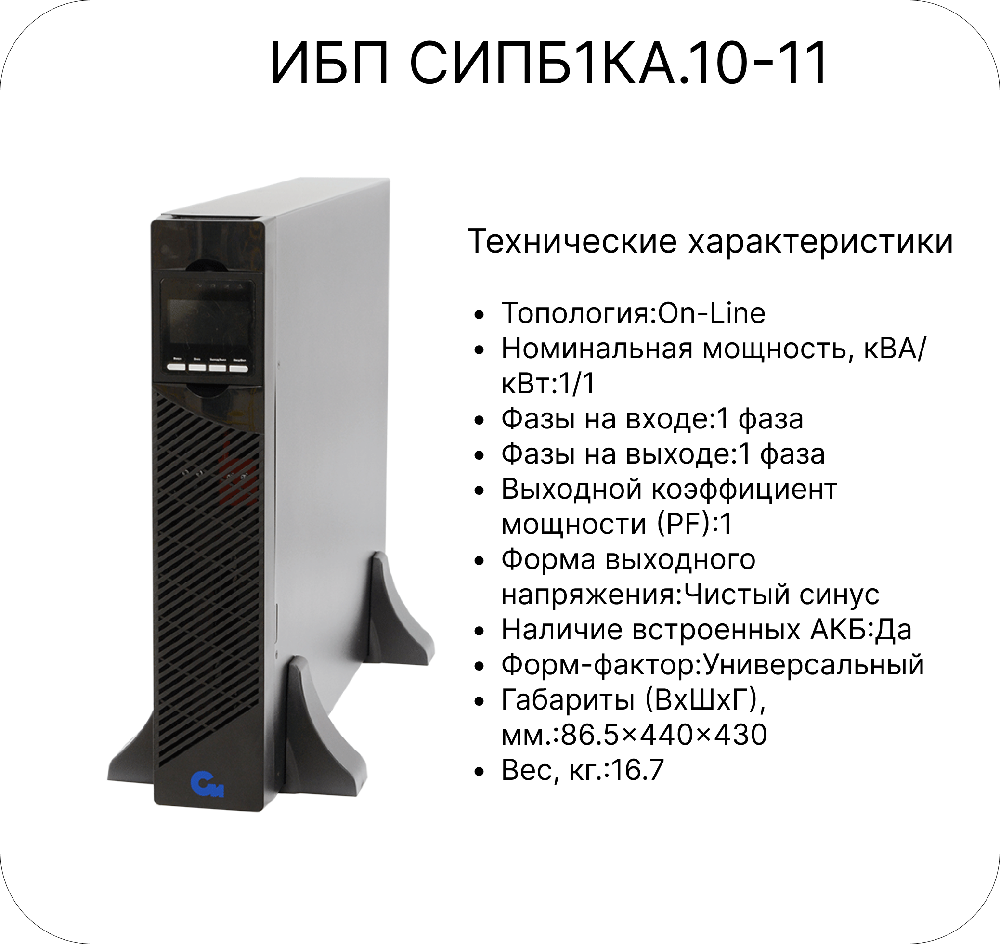 ИБП СИПБ1КА.10-11с аккумулятором