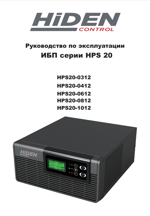 Техническое описание ИБП HiDEN Control HPS20