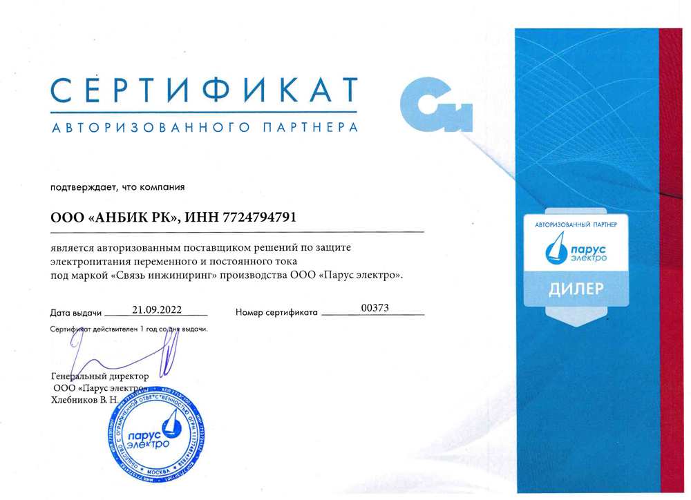 Сертификат авторизованного партнера Парус электро компания ООО
