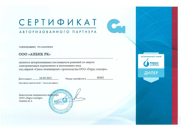 Сертификат авторизованного партнера Парус электро