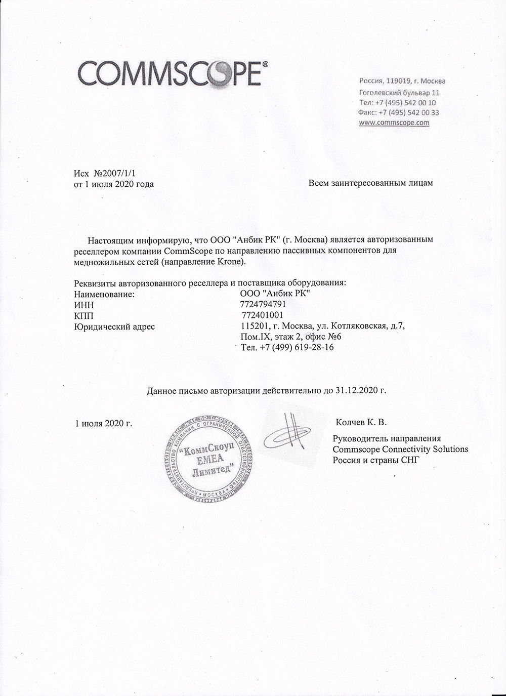 sertificat avtorizovanyi resseler Commscope ADC KRONE 31 12 2020