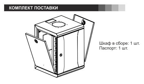 Комплект поставки шкафа ШРН-12.255 10
