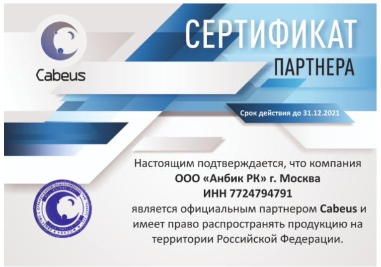 Сертификат Cabeus на поставку настенных шкафов 19 Cabeus