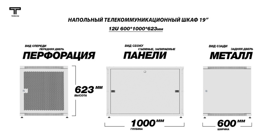 Шкаф напольный серверный 12U 600мм 1000мм двери перфорация и металл