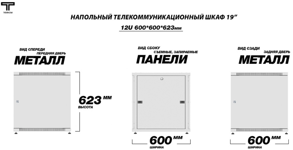 Шкаф телекоммуникационый серверный 12U с двумя металлическими дверями серого цвета ТЕЛКОМ
