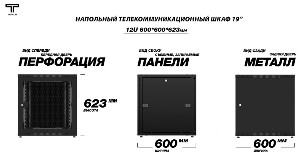 Шкаф 12U 600 600 с перфорированной и металлической дверью черного цвета Телком