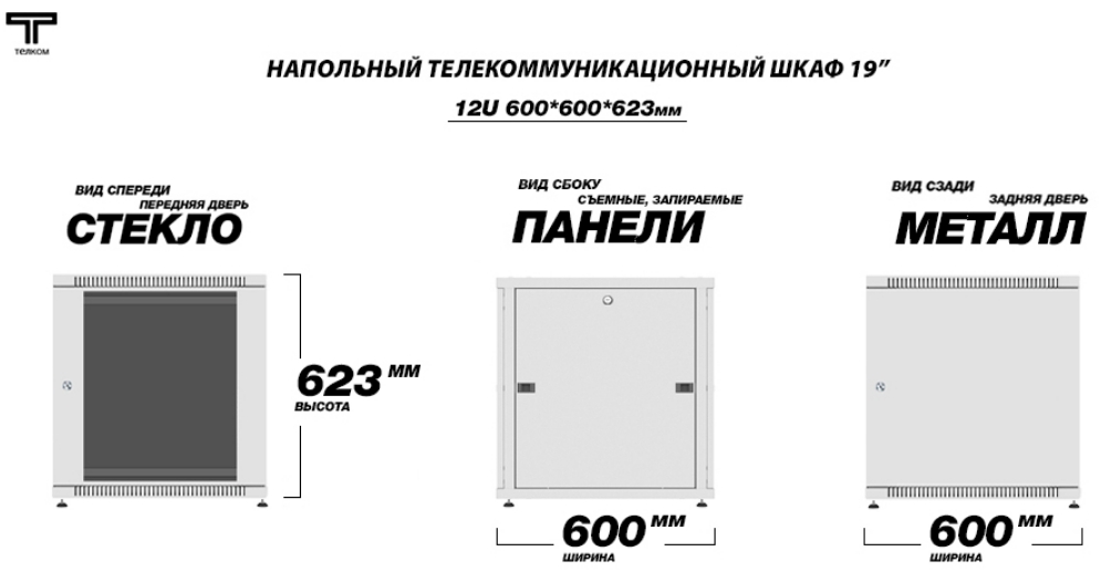 Шкаф коммуникационный 12U 600 600 стеклянная и металлическая серого цвета ТЕЛКОМ