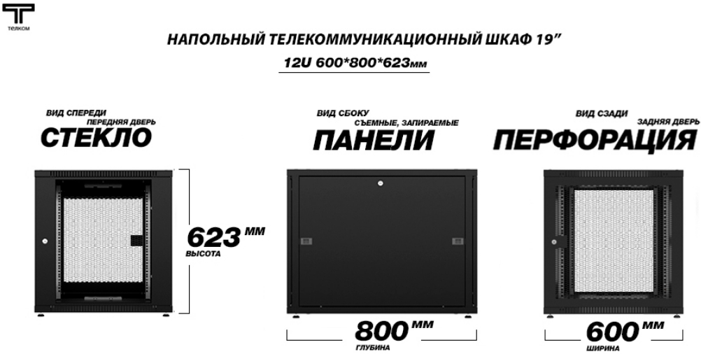 Шкаф 12U 600 800 с перфорированными дверями черного цвета ТЕЛКОМ