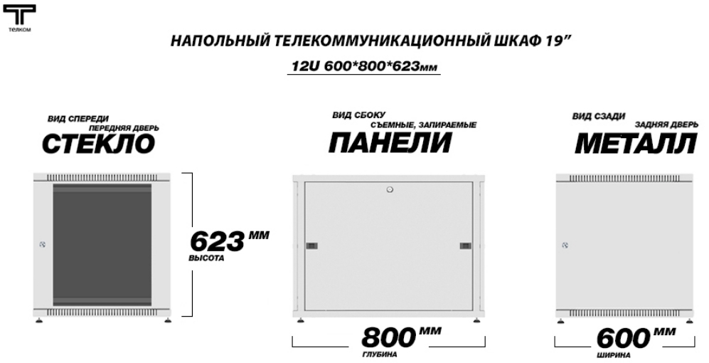 Невысокий 12U и глубокий 800 мм шкаф серверный с сетклянной передней дверью серого цвета ТЕЛКОМ 