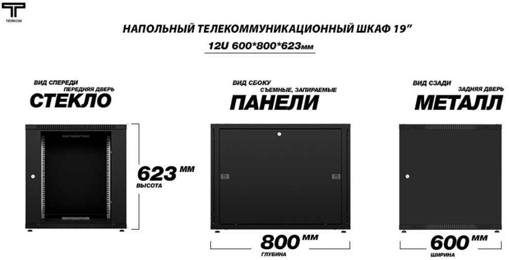 Шкаф 12U 600 800 стекло металл черного цвета 