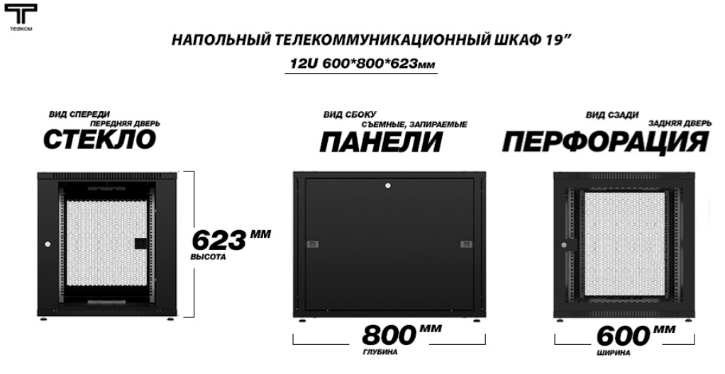 Шкаф 12U 600 800 черного цвета стеклоя и префорация 