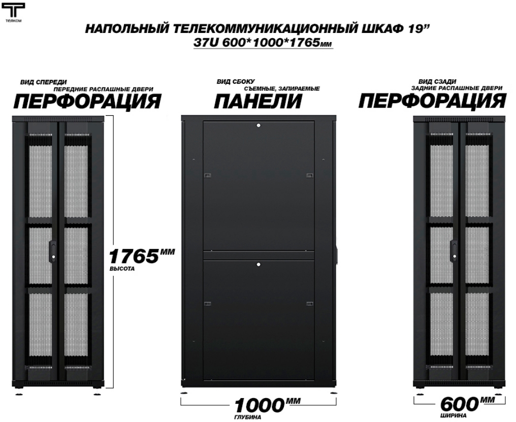 Шкаф 37U 600х1000 передняя и задняя дверь распашная перфорированная ТЕЛКОМ