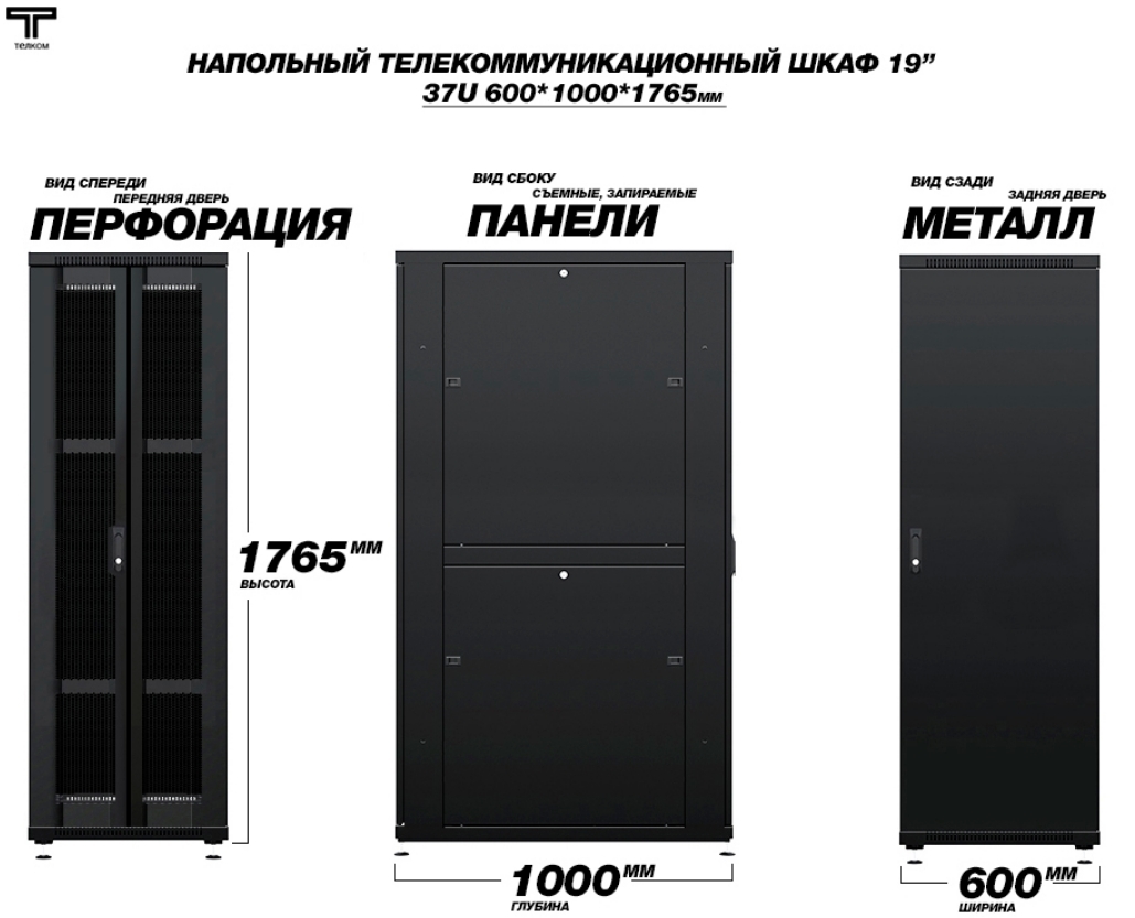 Шкаф 37U 600x1000 с перфорированной и металлической дверью черного цвета ТЕЛКОМ