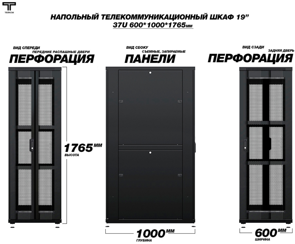 Шкаф 37U 600x1000 с перфорированной передней и задней перфорированной  дверью черного цвета ТЕЛКОМ