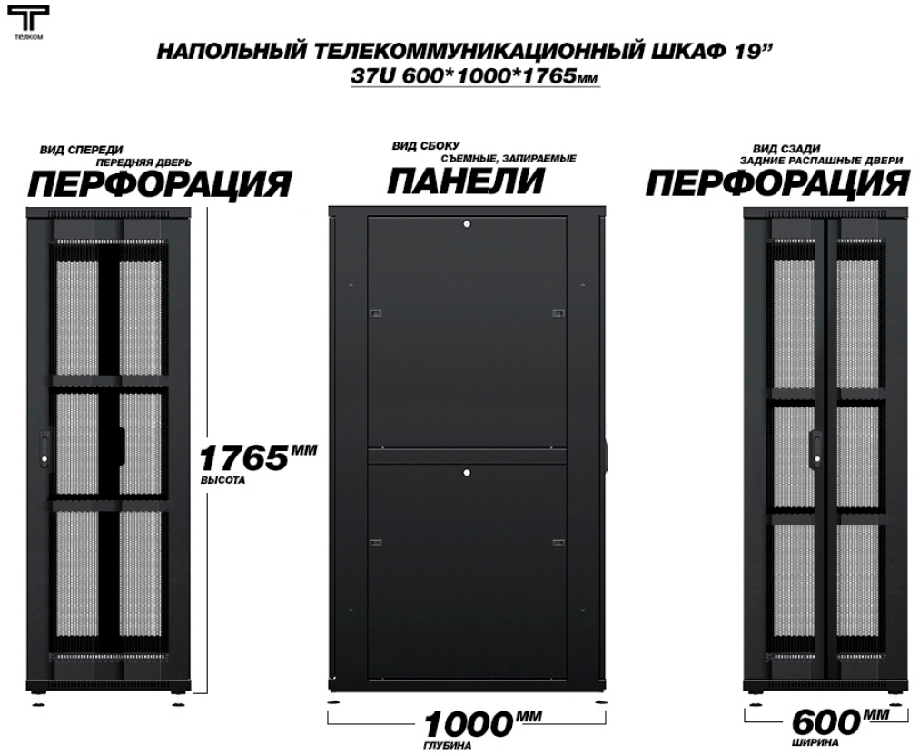 Шкаф 37U 600x600 перфорация и распашная перфорированная дверь ТЕЛКОМ