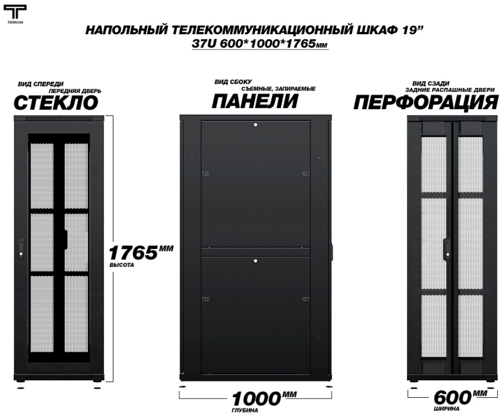 Шкаф 37U 600х1000 передняя дверь стеклянная и задняя дверь распашная перфорированная ТЕЛКОМ