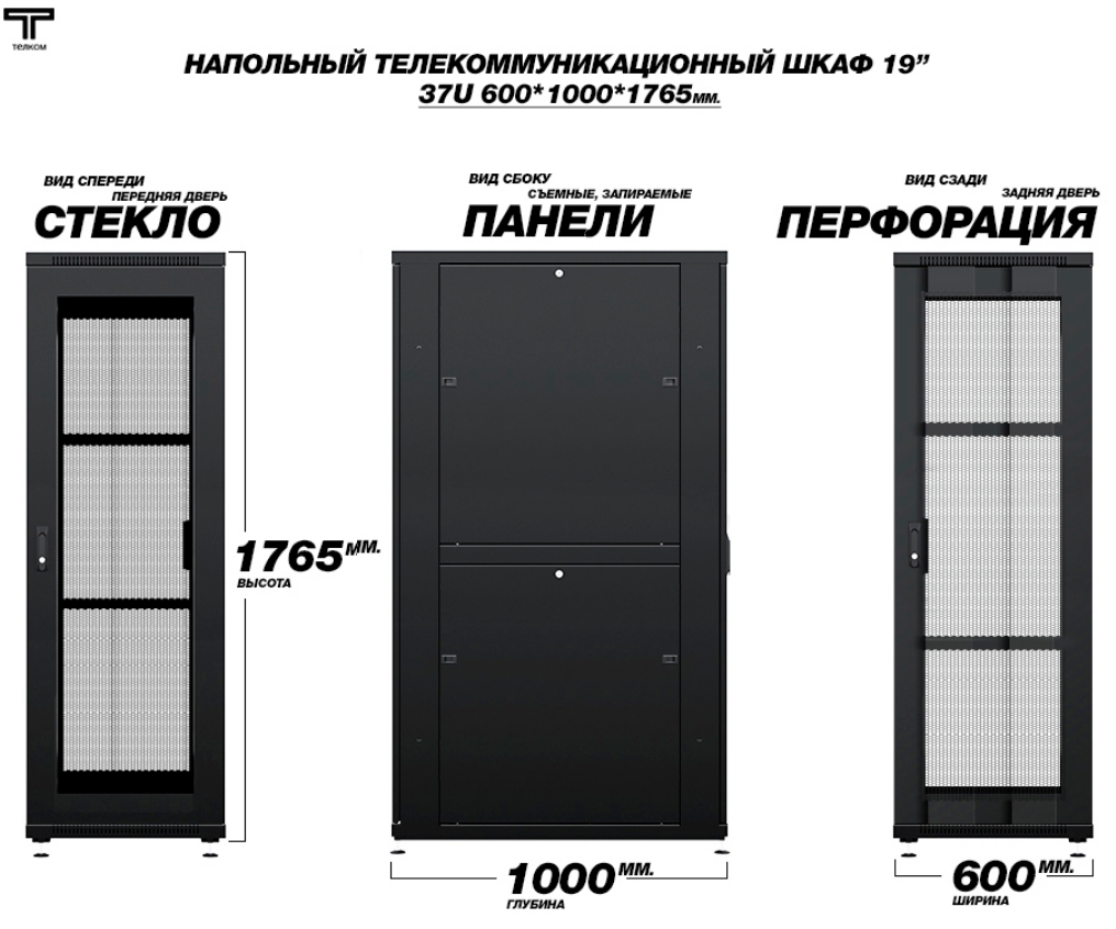 Шкаф 37U 600х1000 дверь стеклянная и перфорированная задняя дверь